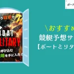 [優良競艇予想サイト検証記事サムネイル]ボートミリタリー