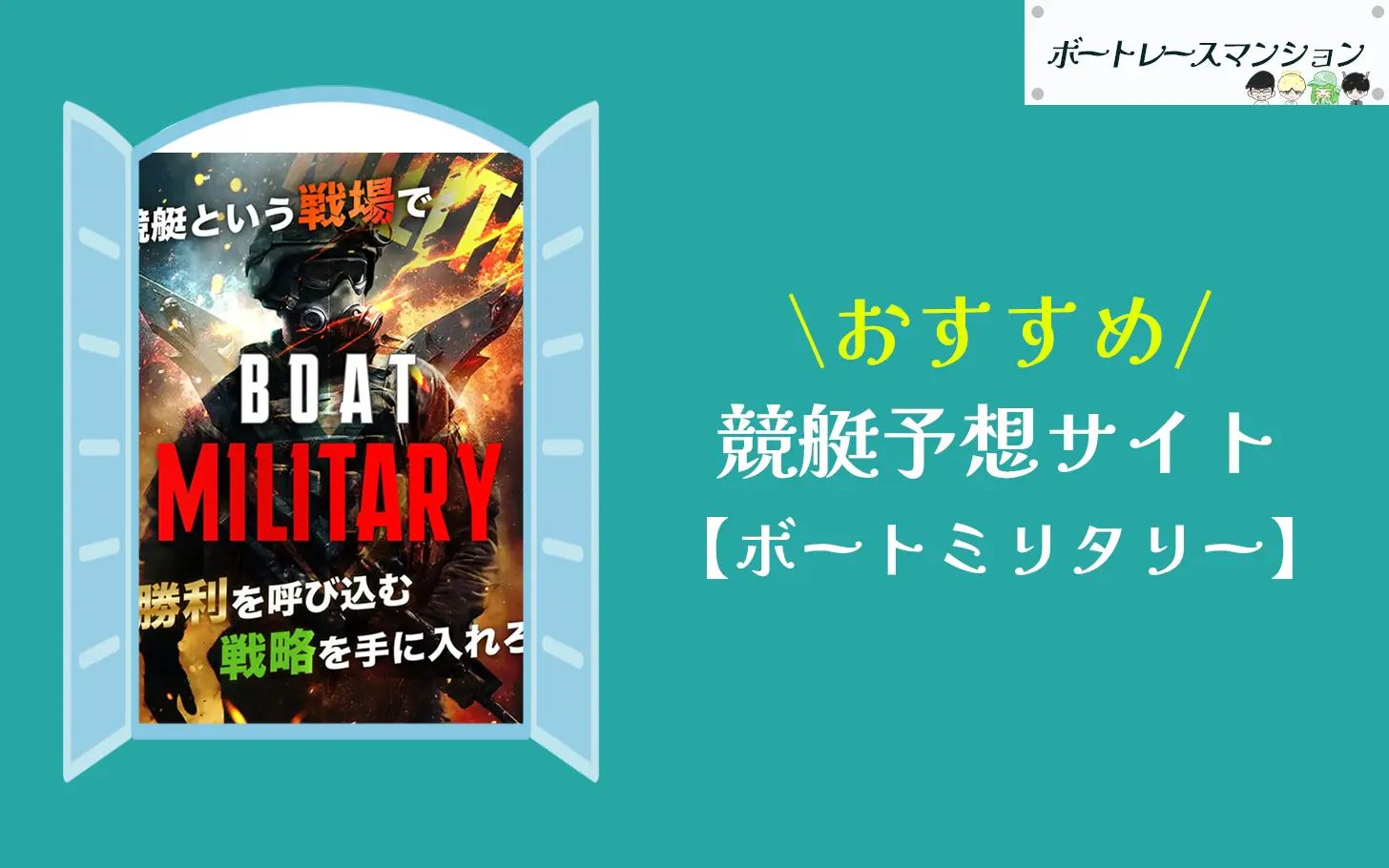 [優良競艇予想サイト検証記事サムネイル]ボートミリタリー