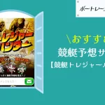 [優良競艇予想サイト検証記事サムネイル]競艇トレジャーハンター