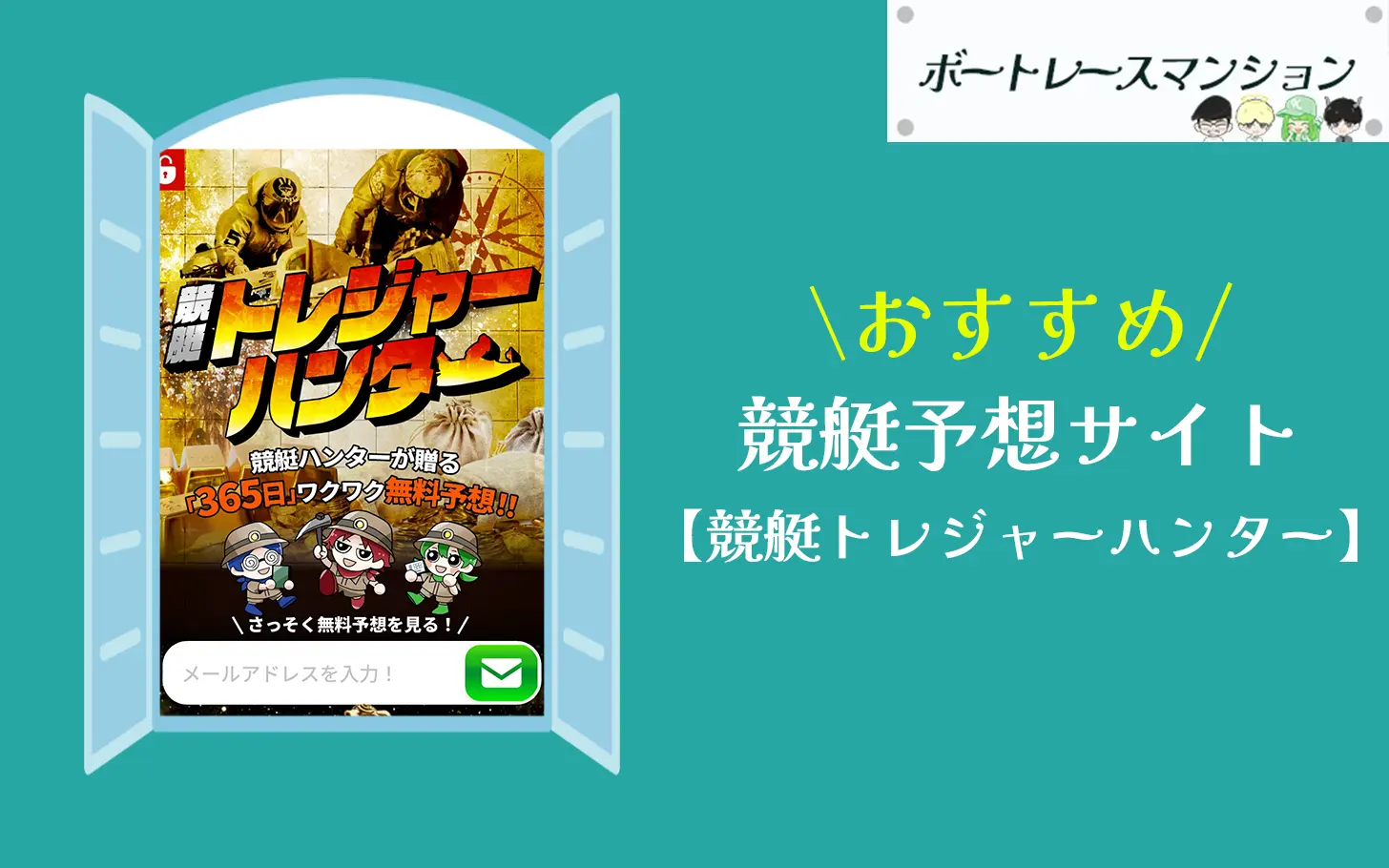 [優良競艇予想サイト検証記事サムネイル]競艇トレジャーハンター