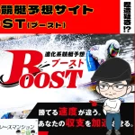[悪質競艇予想サイト検証記事サムネイル]「BOOST(ブースト)」