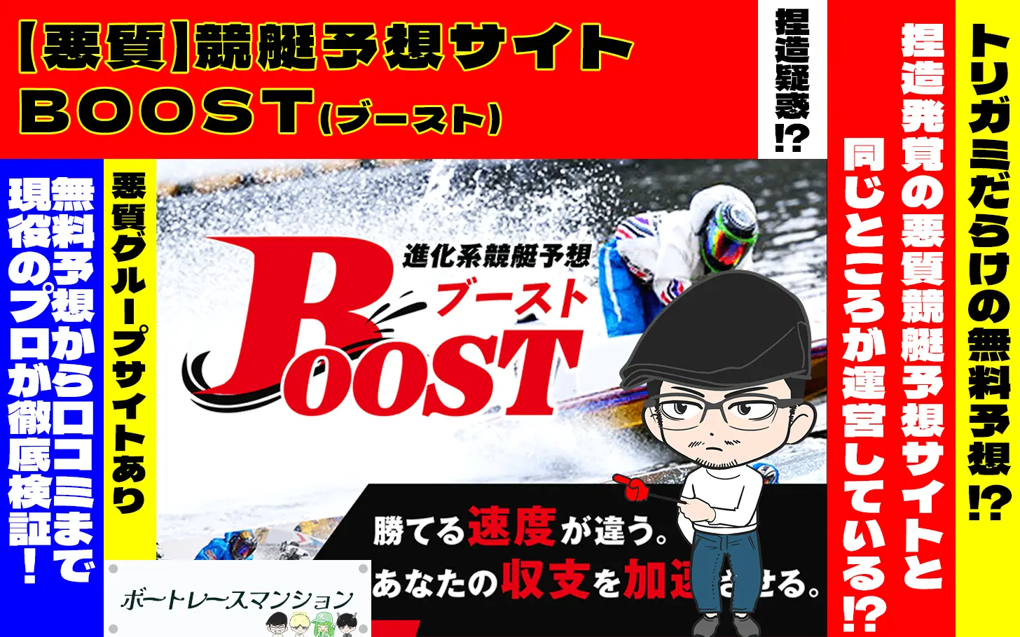 [悪質競艇予想サイト検証記事サムネイル]「BOOST(ブースト)」