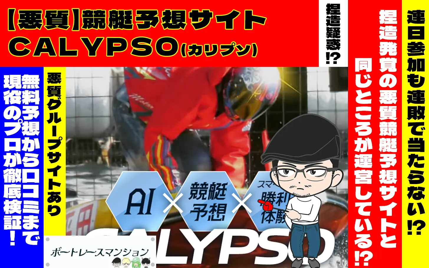 [悪質競艇予想サイト検証記事サムネイル]「CALYPSO(カリプソ)」