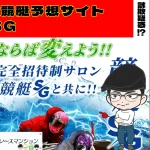 [悪質競艇予想サイト検証記事サムネイル]「競艇SG」