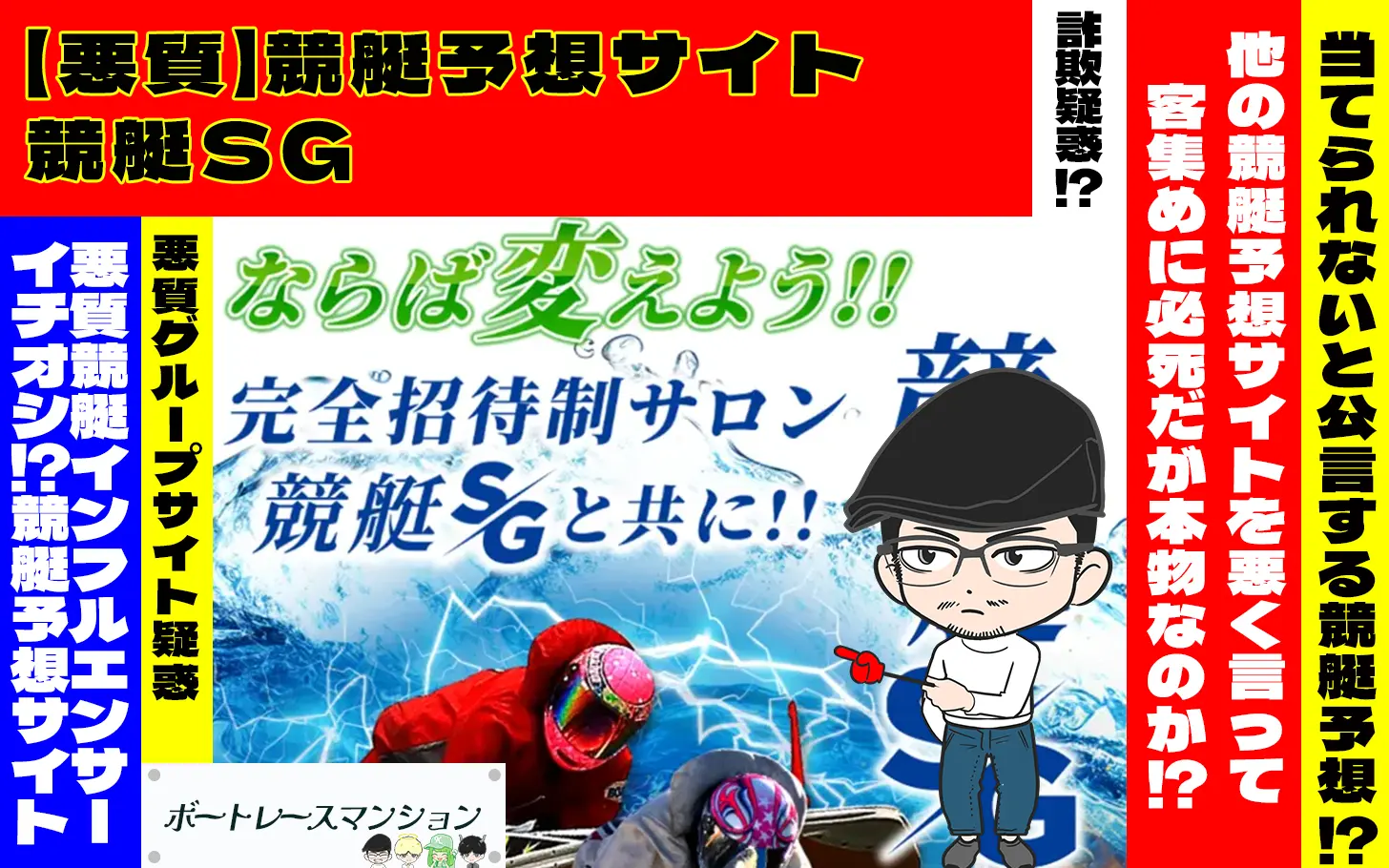 [悪質競艇予想サイト検証記事サムネイル]「競艇SG」