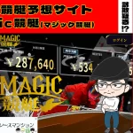 [悪質競艇予想サイト検証記事サムネイル]「Magic競艇」