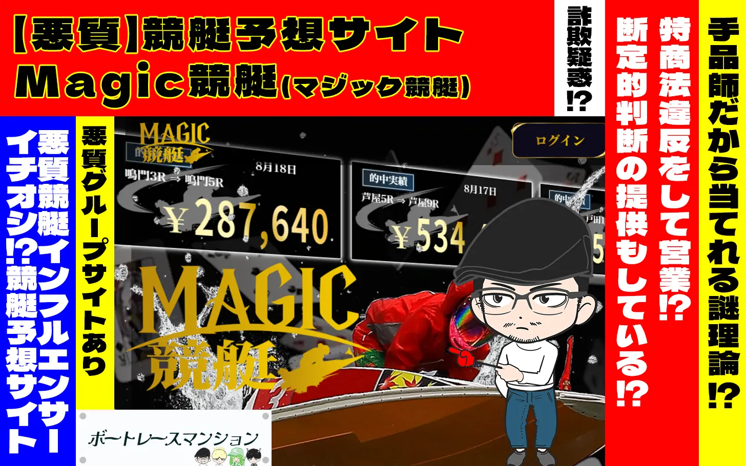 [悪質競艇予想サイト検証記事サムネイル]「Magic競艇」