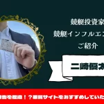 [競艇インフルエンサー紹介記事サムネイル]二崎優太