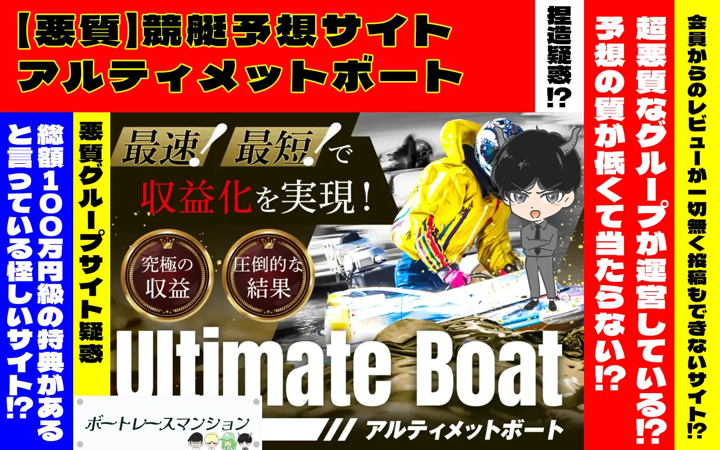 [悪質競艇予想サイト検証記事サムネイル]「アルティメットボート」