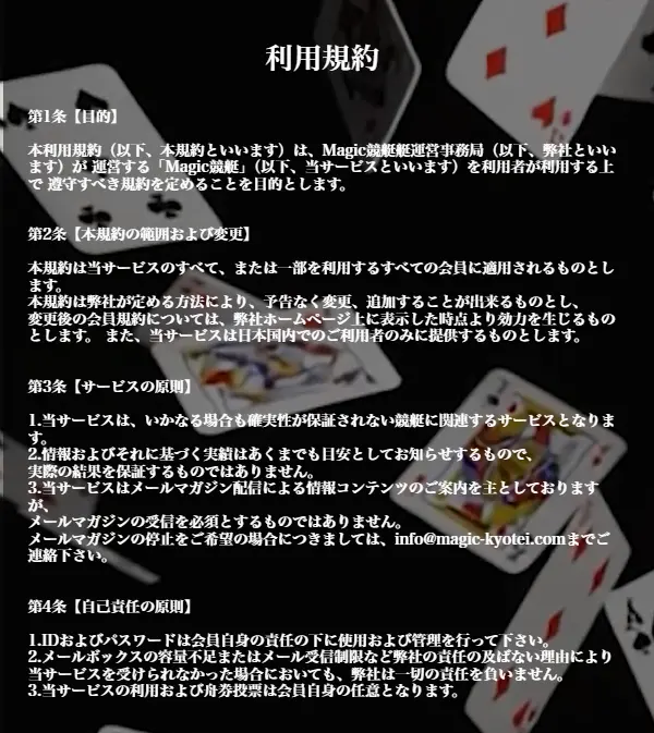 悪質競艇予想サイト「Magic競艇(マジック競艇)」利用規約