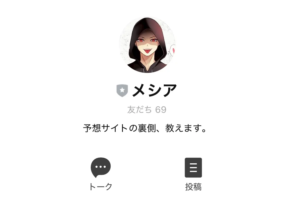 競艇インフルエンサー・競艇投資家「メシア」LINE