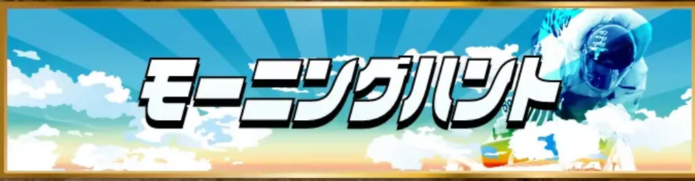 | ボートレースマンション 競艇予想サイト「競艇トレジャーハンター」初回限定プラン「モーニングハント」