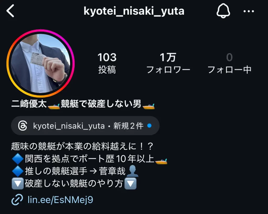 競艇インフルエンサー・競艇投資家は「二崎優太」Instagram
