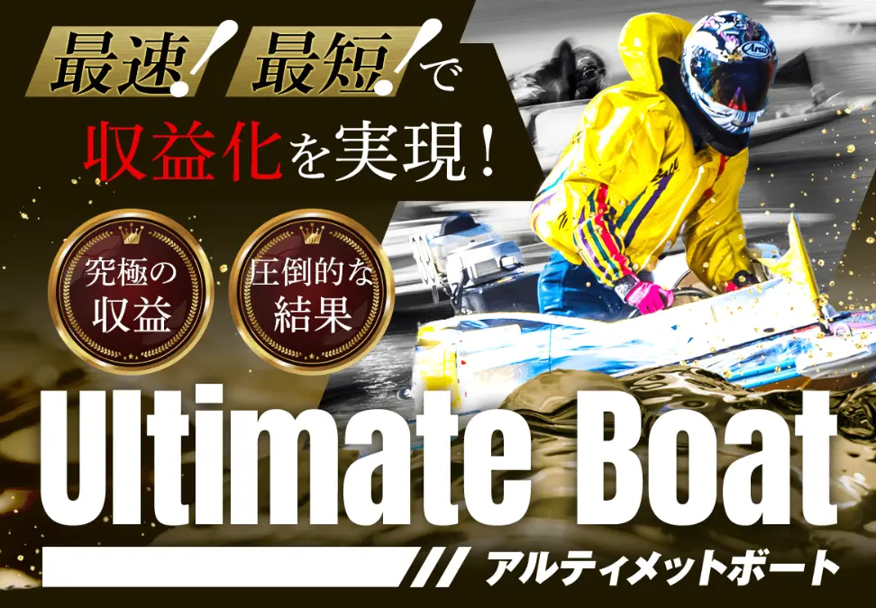 競艇予想サイト「アルティメットボート」TOP