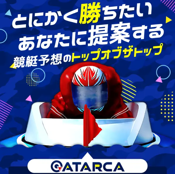競艇予想サイト「ATARCA(アタルカ)」TOP