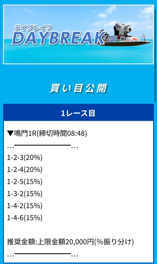 | ボートレースマンション 競艇予想サイト「BOAT LINK(ボートリンク)」有料予想プラン「デイブレイク」買い目1