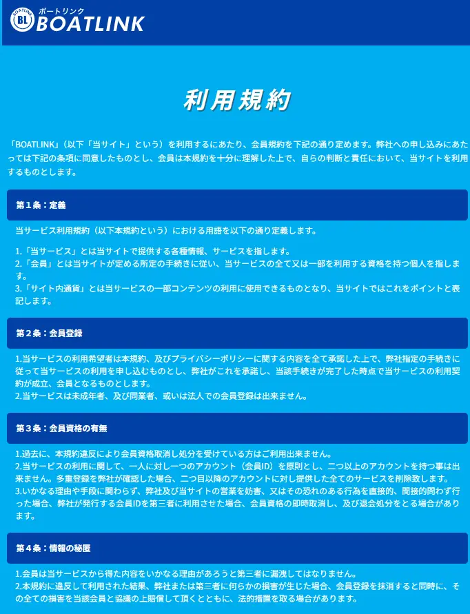 競艇予想サイト「BOAT LINK(ボートリンク)」利用規約