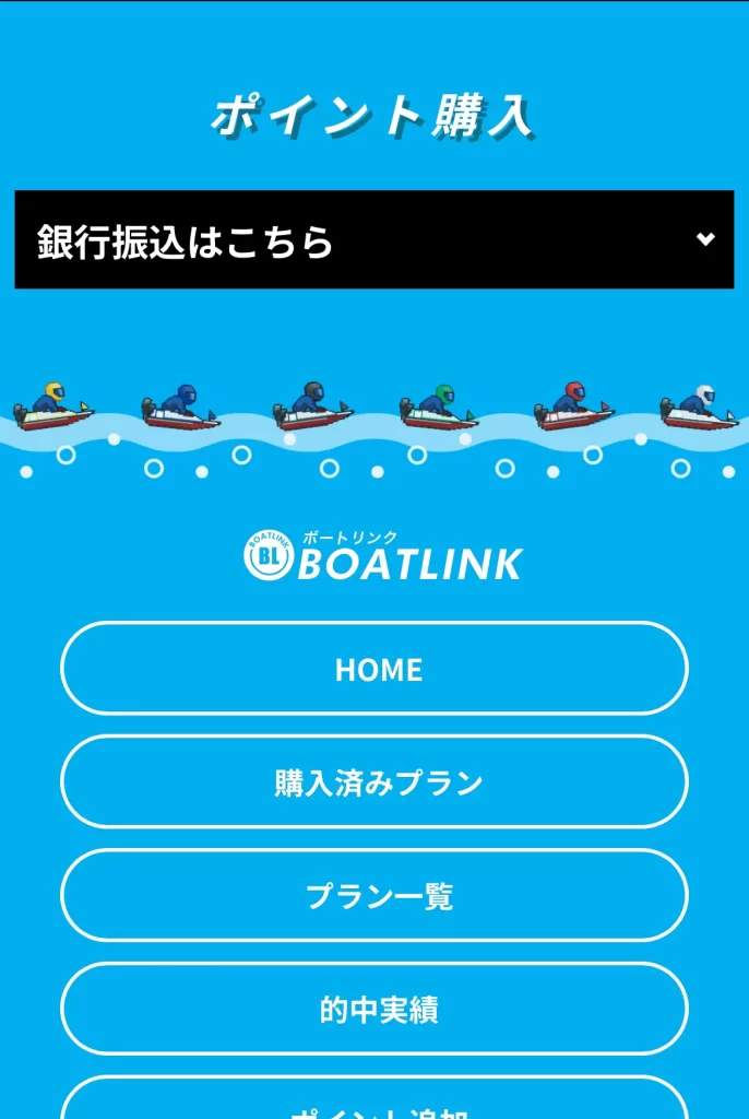 | ボートレースマンション 競艇予想サイト「BOAT LINK(ボートリンク)」詐欺2