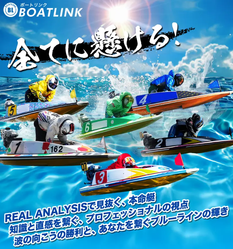 競艇予想サイト「BOAT LINK(ボートリンク)」TOP