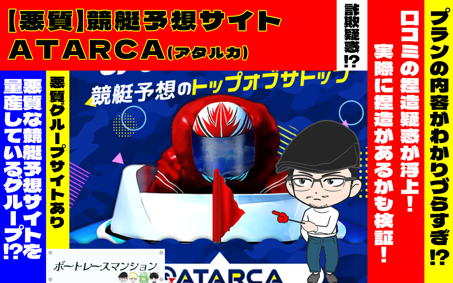 [悪質競艇予想サイト検証記事サムネイル]「ATARCA(アタルカ)」