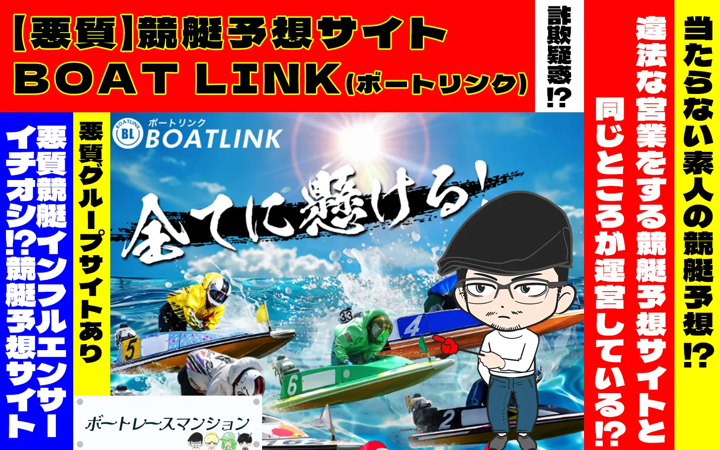 [悪質競艇予想サイト検証記事サムネイル]「ボートリンク」