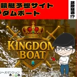 [悪質競艇予想サイト検証記事サムネイル]「キングダムボート」