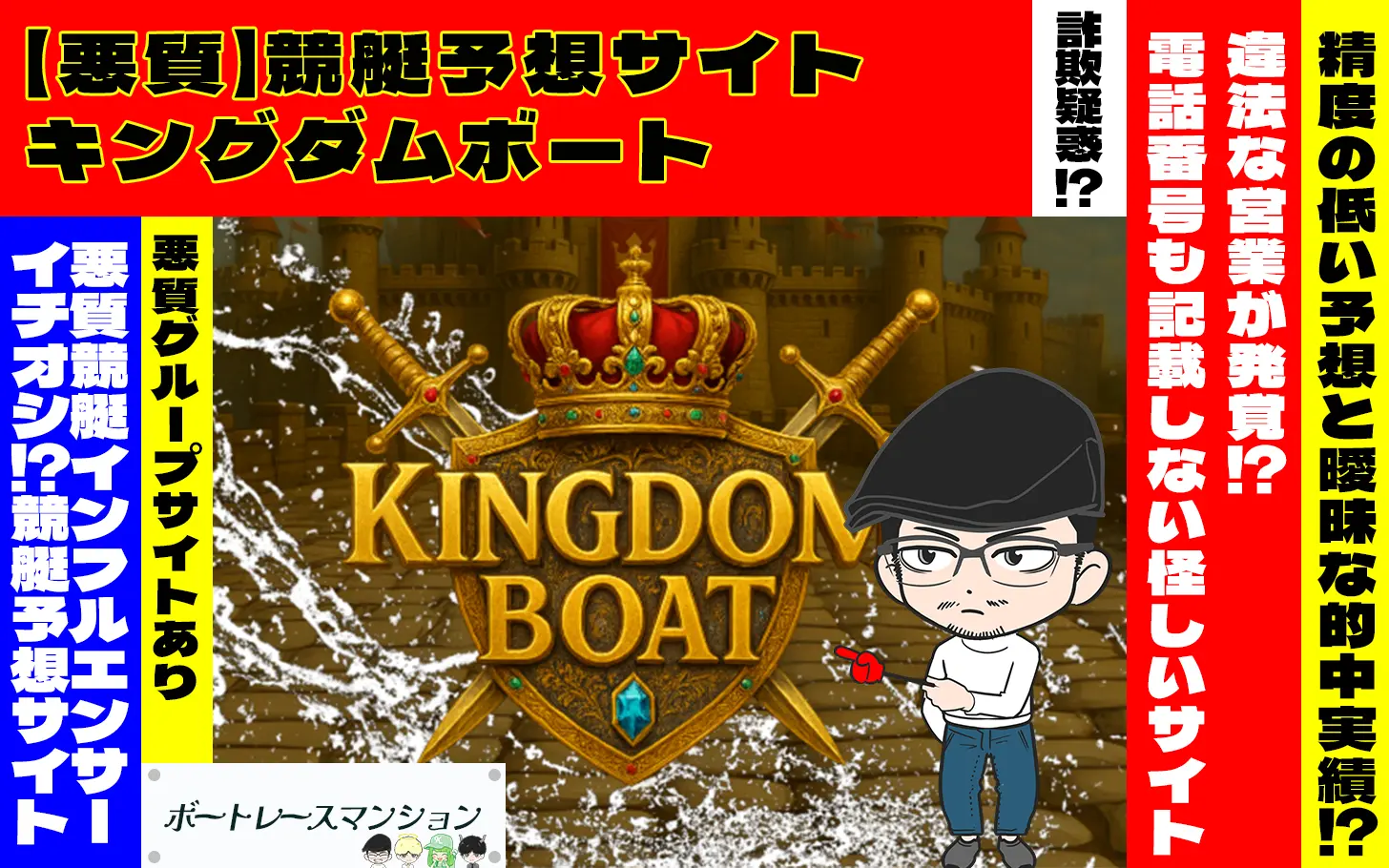 [悪質競艇予想サイト検証記事サムネイル]「キングダムボート」