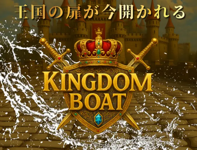 競艇予想サイト「キングダムボート」TOP