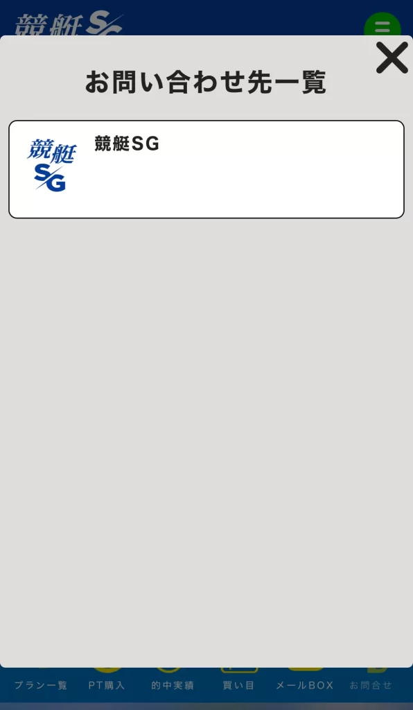 | ボートレースマンション 競艇予想サイト「競艇SG」問い合わせフォーム