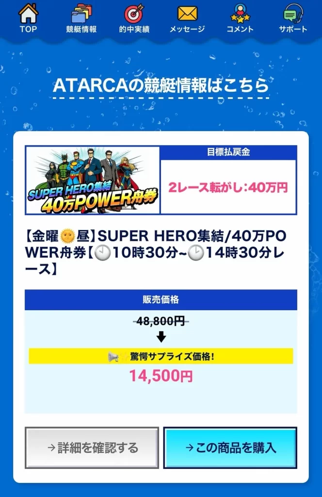 競艇予想サイト「ATARCA(アタルカ)」予想プラン