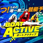 競艇予想サイト「ボートアクティブ」TOP