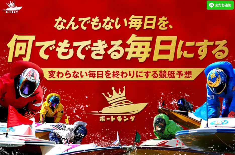 悪質競艇予想サイト「ボートキング」