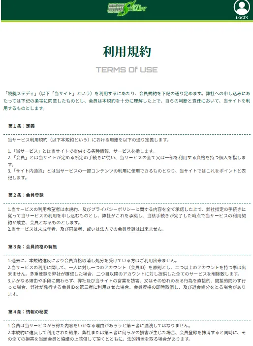 悪質競艇予想サイト「競艇ステディ」利用規約・グループサイト