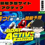 [悪質競艇予想サイト検証記事サムネイル]「ボートアクティブ」
