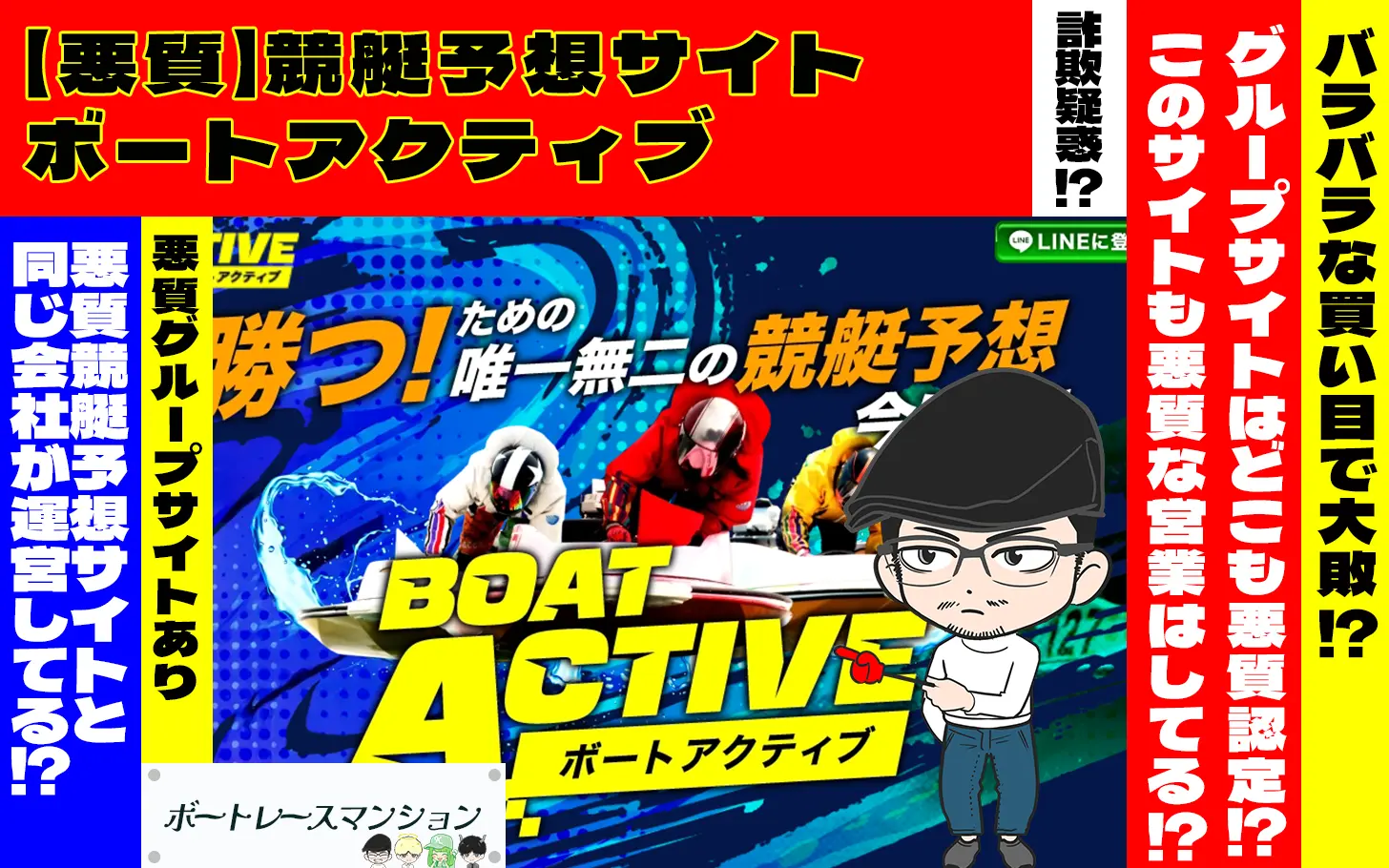 [悪質競艇予想サイト検証記事サムネイル]「ボートアクティブ」