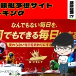 [悪質競艇予想サイト検証記事サムネイル]「ボートキング」