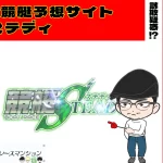 [悪質競艇予想サイト検証記事サムネイル]「競艇ステディ」