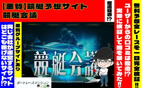 [悪質競艇予想サイト検証記事サムネイル]「会議」