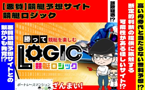 [悪質競艇予想サイト検証記事サムネイル]「競艇ロジック」