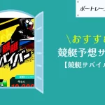 [優良競艇予想サイト検証記事サムネイル]競艇サバイバー
