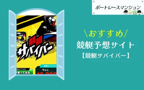[優良競艇予想サイト検証記事サムネイル]競艇サバイバー