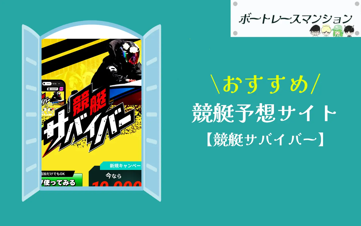 [優良競艇予想サイト検証記事サムネイル]競艇サバイバー