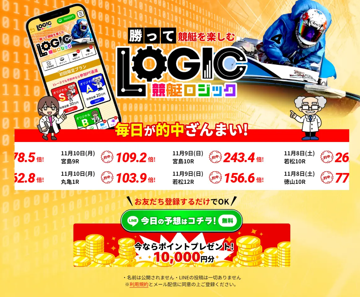 悪質競艇予想サイト「競艇ロジック」LINEで登録