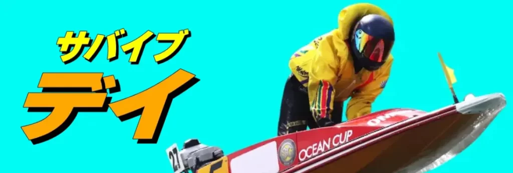 優良競艇予想サイト「競艇サバイバー」有料予想サバイブデイ  バナー
