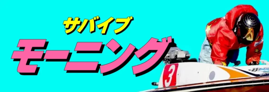 優良競艇予想サイト「競艇サバイバー」有料予想サバイブモーニング  バナー