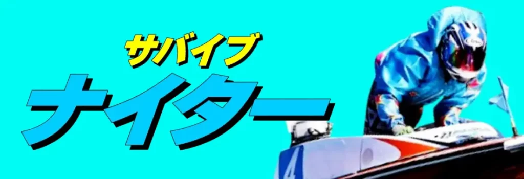 優良競艇予想サイト「競艇サバイバー」有料予想サバイブナイター  バナー