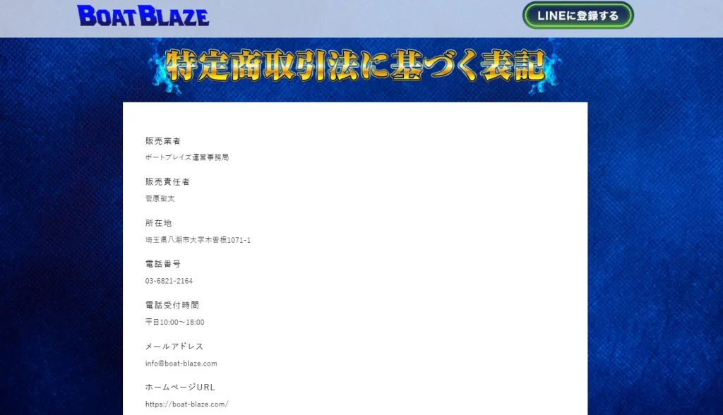 | ボートレースマンション 競艇予想サイト「ボートブレイズ」特商法に基づく記載