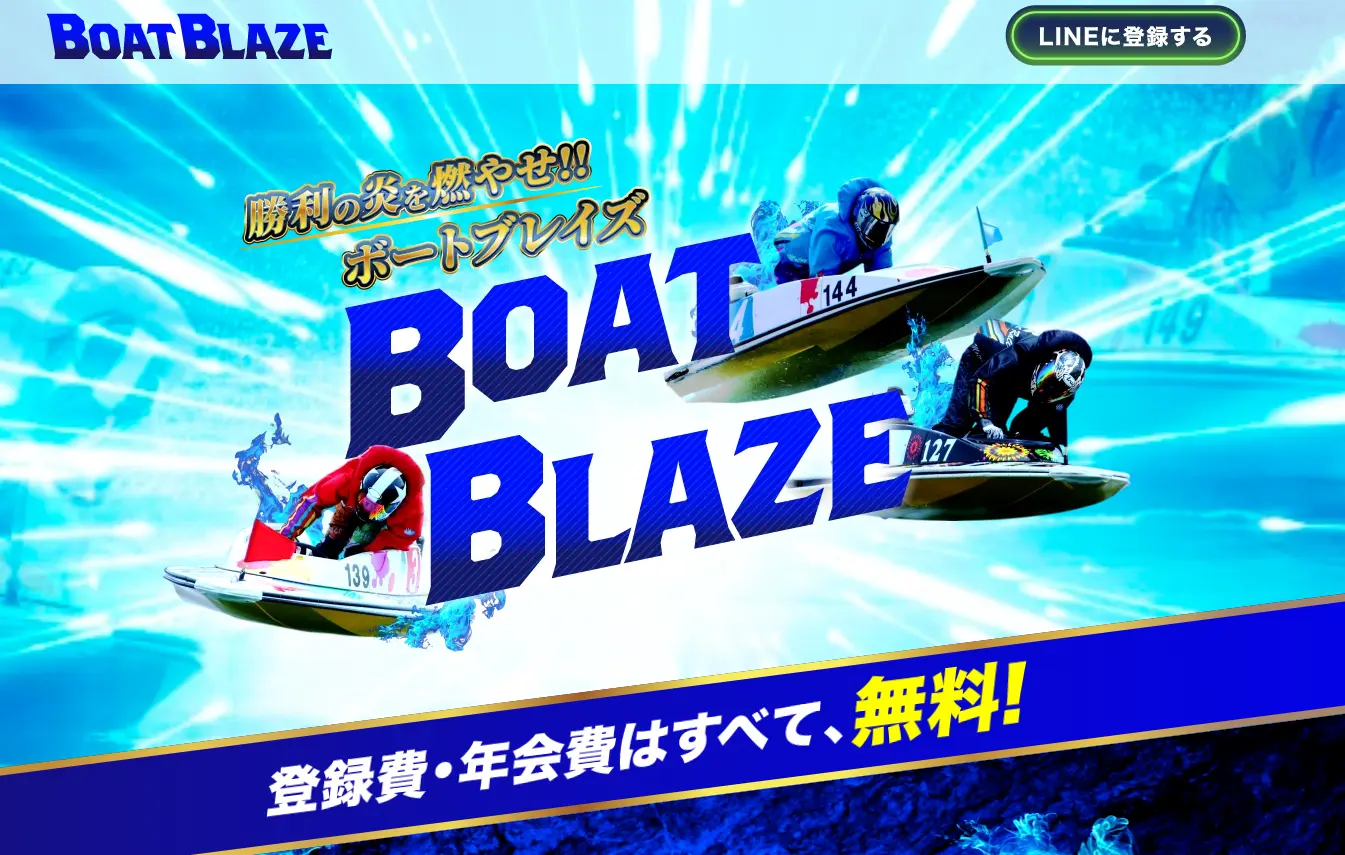 | ボートレースマンション 競艇予想サイト「ボートブレイズ」TOP