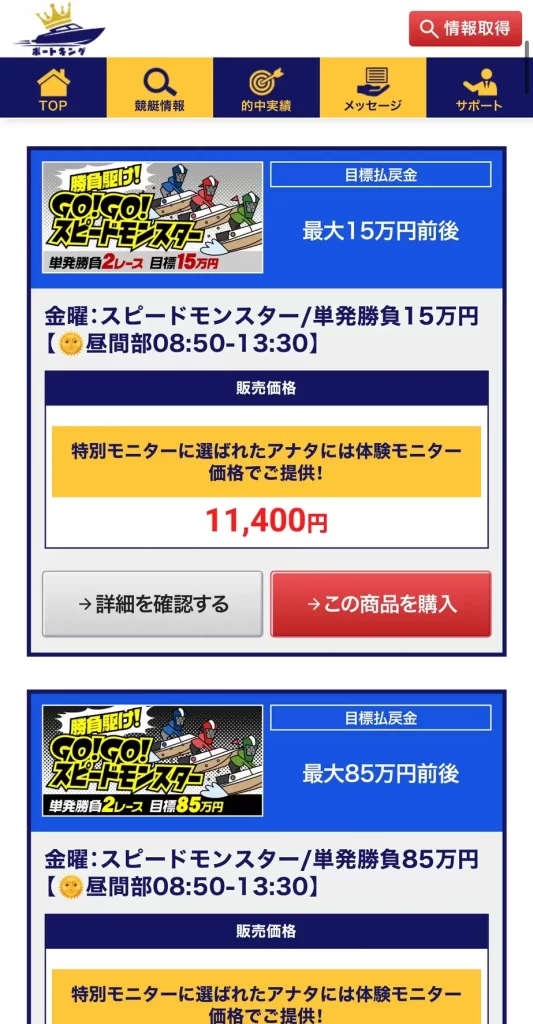 悪質競艇予想サイト「ボートキング」プラン一覧