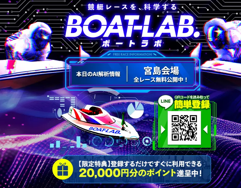 | ボートレースマンション 悪質競艇予想サイト「BOAT-LAB(ボートラボ)」LINE